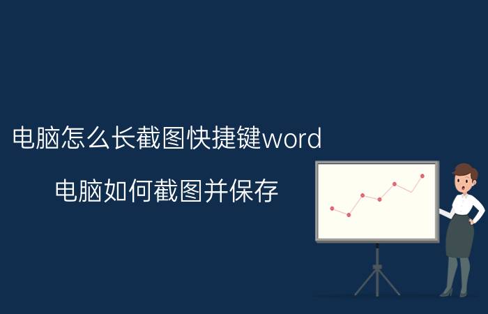 电脑怎么长截图快捷键word 电脑如何截图并保存？